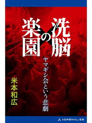 cover image of 洗脳の楽園　ヤマギシ会という悲劇